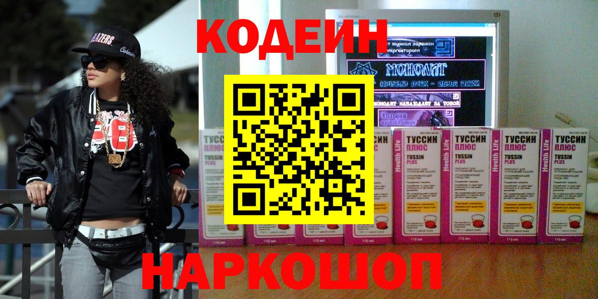Кодеин Purple Drank  Кодеиновый сироп Lean напиток Lean (лин)  Вход с VPN  Гурьевск 